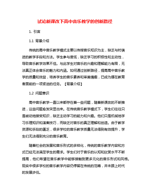 试论新课改下高中音乐教学的创新路径