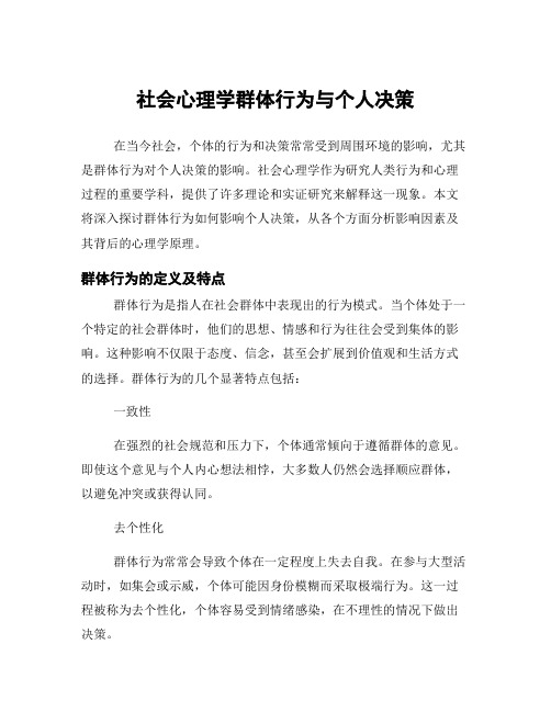 社会心理学群体行为与个人决策