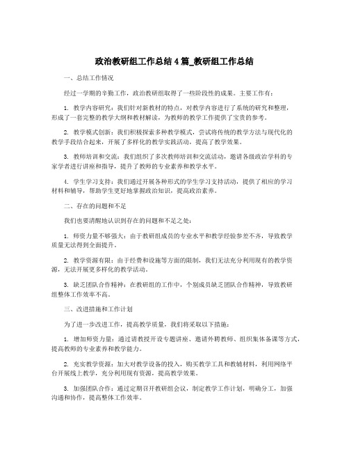 政治教研组工作总结4篇_教研组工作总结