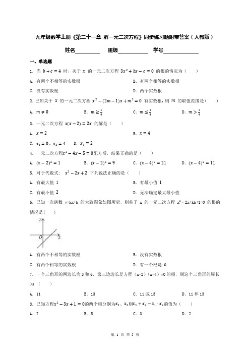 九年级数学上册《第二十一章 解一元二次方程》同步练习题附带答案(人教版)