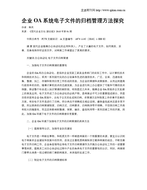 企业OA系统电子文件的归档管理方法探究