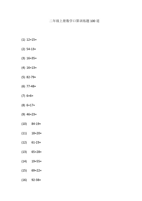 二年级上册数学口算训练题100道