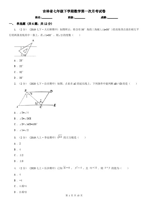 吉林省七年级下学期数学第一次月考试卷