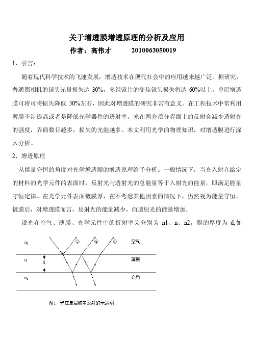 关于增透膜原理的分析及应用