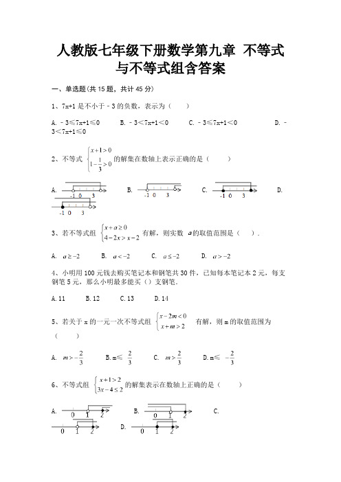 (基础题)人教版七年级下册数学第九章 不等式与不等式组含答案