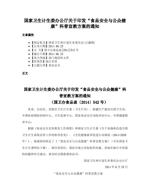 国家卫生计生委办公厅关于印发“食品安全与公众健康”科普宣教方案的通知