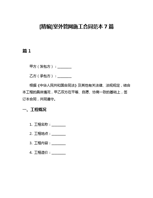 [精编]室外管网施工合同范本7篇