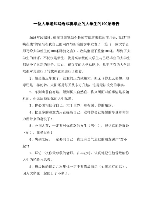 一位大学老师写给即将毕业的大学生的100条忠告