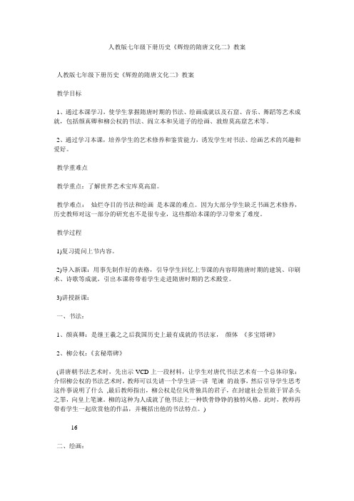 人教版七年级下册历史《辉煌的隋唐文化二》教案