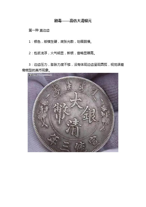 剧毒——高仿大清银元