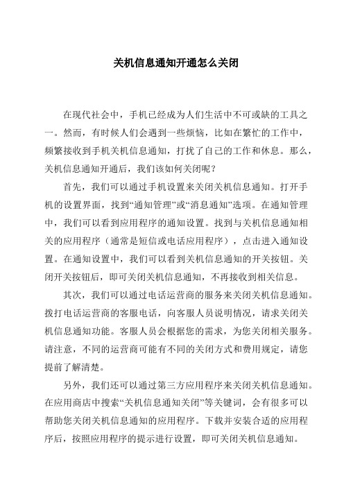 关机信息通知开通怎么关闭