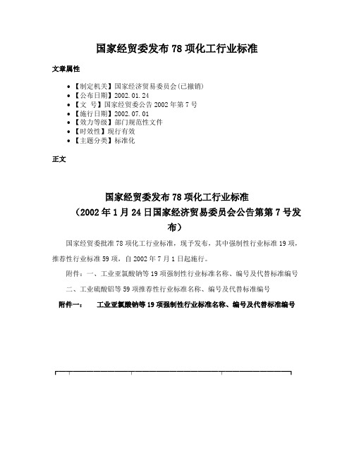 国家经贸委发布78项化工行业标准