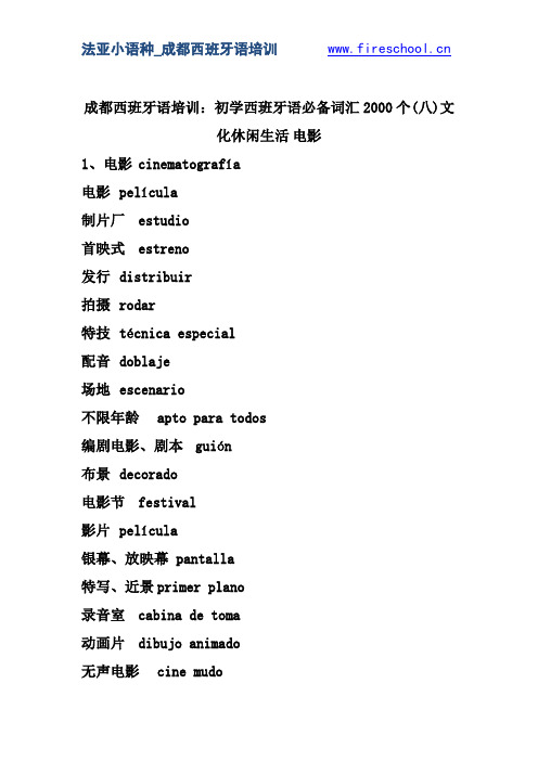 成都西班牙语培训：初学西班牙语必备词汇2000个(八)文化休闲生活-电