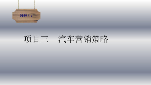 《汽车营销实务》课件——项目3—汽车营销策略