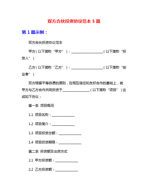 双方合伙投资协议范本5篇