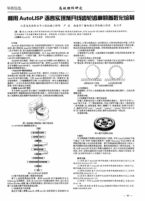 利用AutoLISP语言实现渐开线齿轮齿廓的参数化绘制