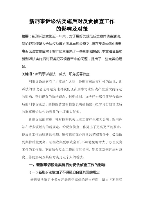 新刑事诉讼法实施后对反贪工作的影响及对策