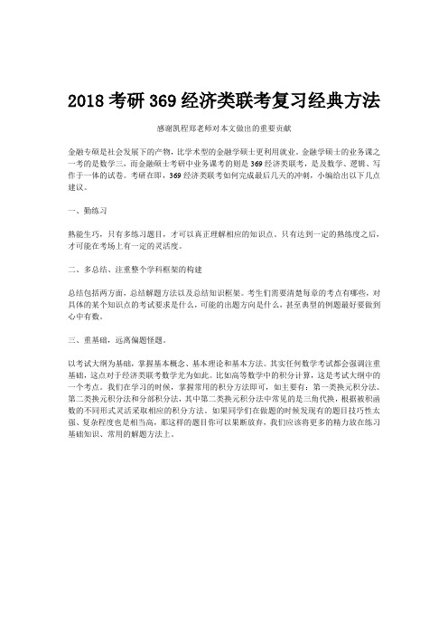 2018考研369经济类联考复习经典方法