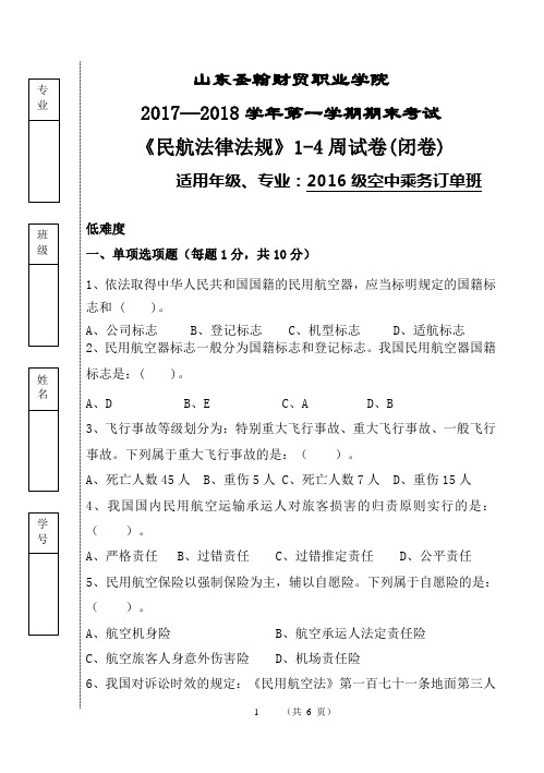 民航法律法规1-4周试卷