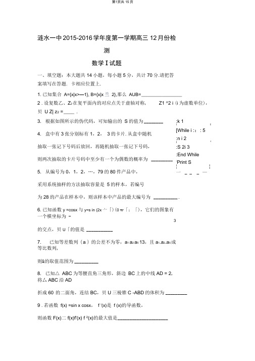 江苏省淮安市涟水县第一中学2015-2016学年度第一学期高三12月份检测数学含附加题.(DOC)