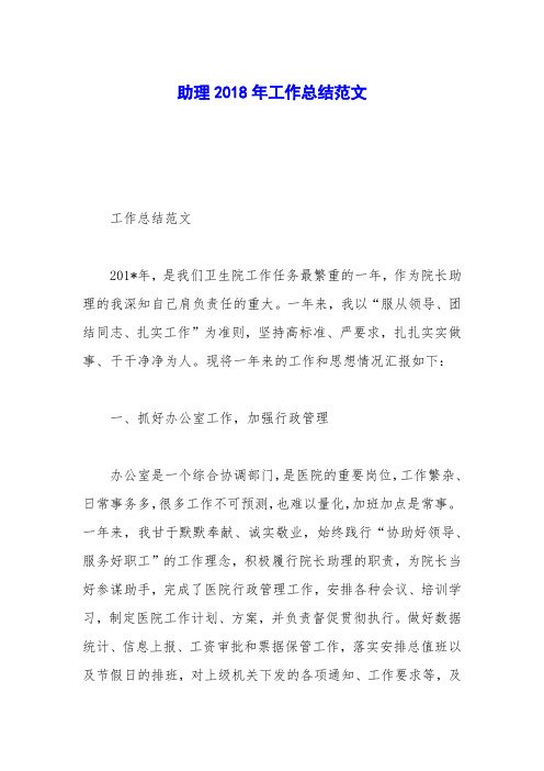 助理2018年工作总结范文