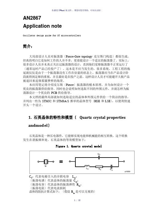 AN2867ST微控制器振荡器电路设计指南