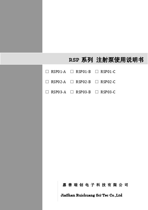 RSP注射泵用户手册