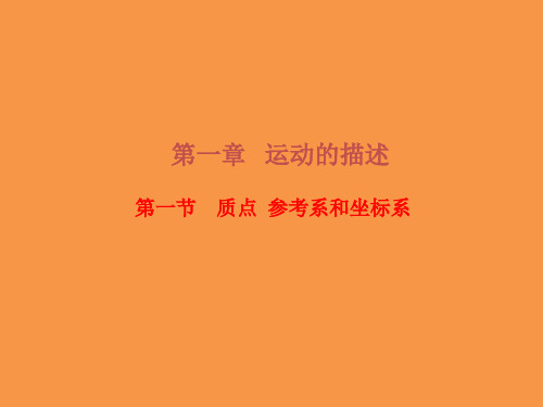 新人教版高中物理必修1第1章1.1质点 参考系和坐标系课件1(30张PPT)