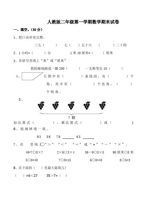 小学二年级上册期末考试数学试卷(共5套,最新人教版)