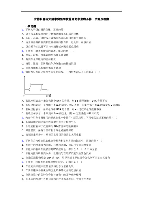 吉林长春吉大附中实验学校普通高中生物必修一试卷及答案