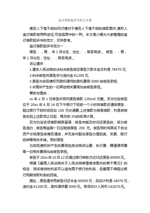 追讨借款起诉书范文3篇_借条范本_