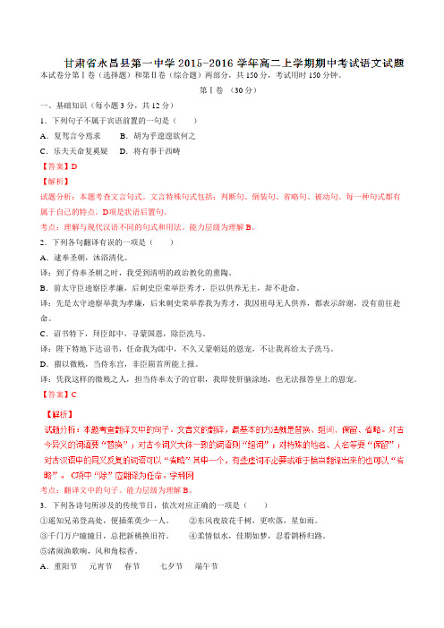甘肃省永昌县第一中学2015-2016学年高二上学期期中考试语文试题解析(解析版)