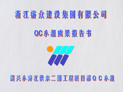 现浇砼梁成型质QC培训课件(ppt30页)