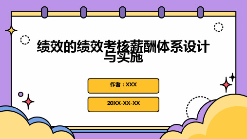 绩效的绩效考核薪酬体系设计与实施