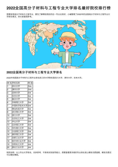 2022全国高分子材料与工程专业大学排名最好院校排行榜