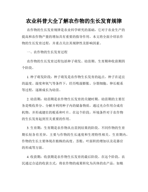 农业科普大全了解农作物的生长发育规律