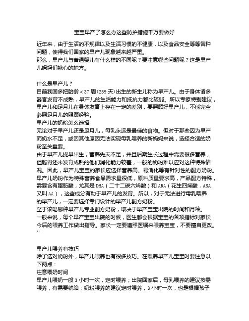 《宝宝早产了怎么办这些防护措施千万要做好》