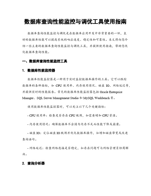 数据库查询性能监控与调优工具使用指南