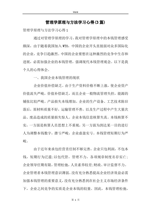 管理学原理与方法学习心得(3篇)