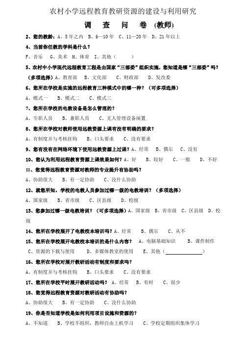 农村小学远程教育教研资源的建设与利用研究调查问卷