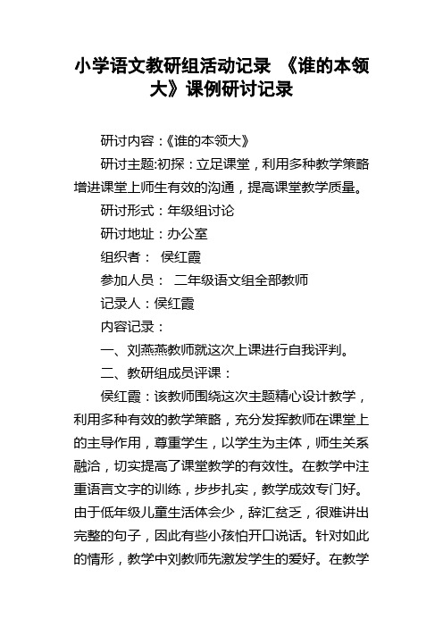 小学语文教研组活动记录谁的本领大课例研讨记录