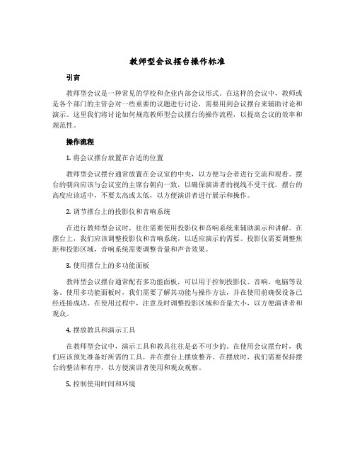 教师型会议摆台操作标准