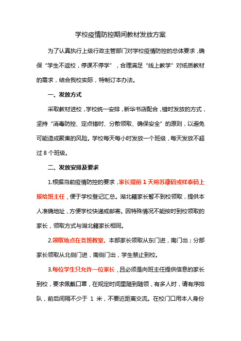 学校疫情防控期间教材发放方案