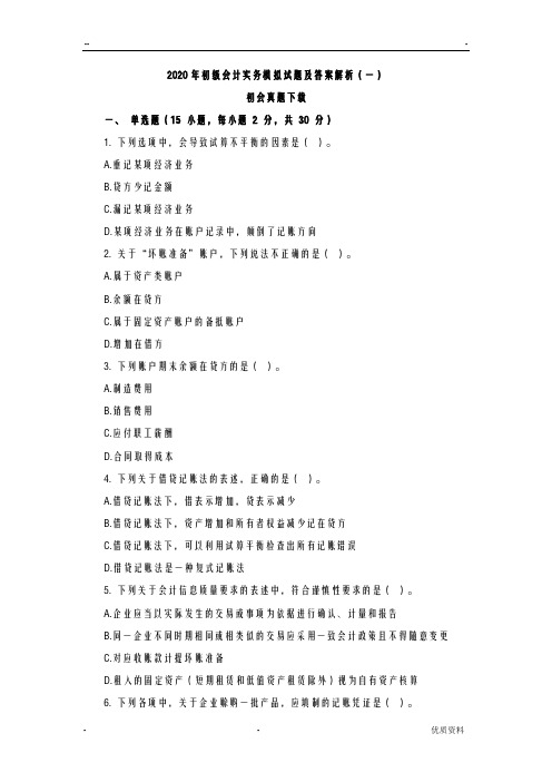 2020年初级会计实务模拟试题及答案解析一