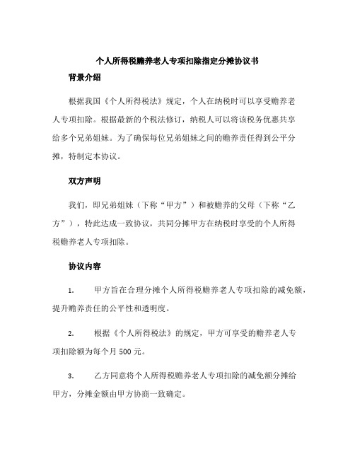 个人所得税赡养老人专项扣除指定分摊协议书