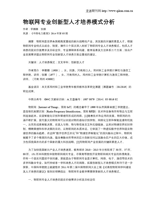 物联网专业创新型人才培养模式分析