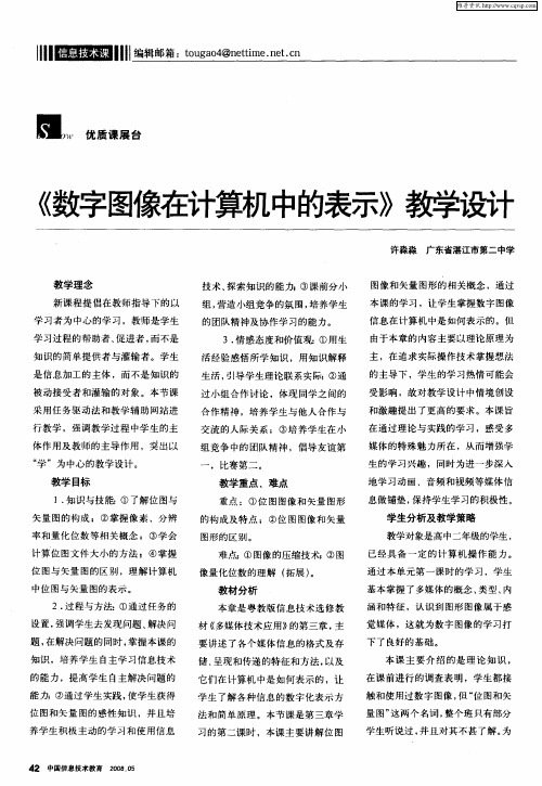 《数字图像在计算机中的表示》教学设计