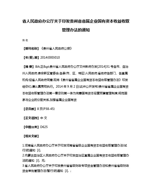 省人民政府办公厅关于印发贵州省省属企业国有资本收益收取管理办法的通知