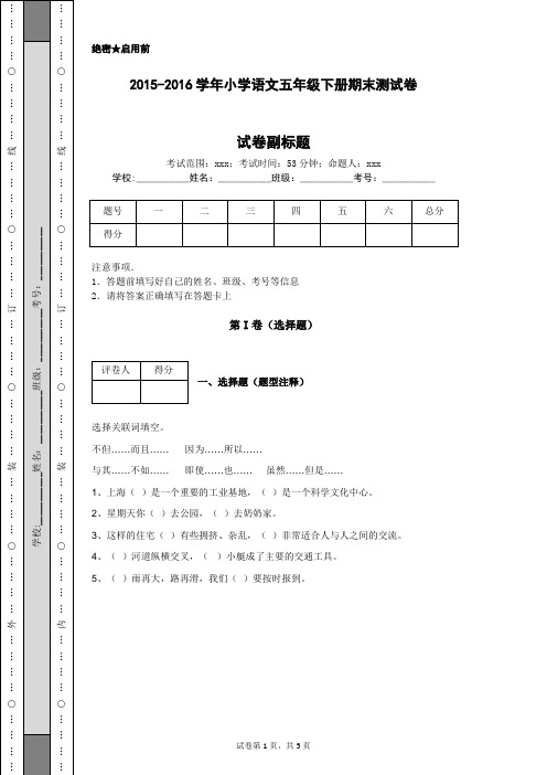 2015-2016学年小学语文五年级下册期末测试卷