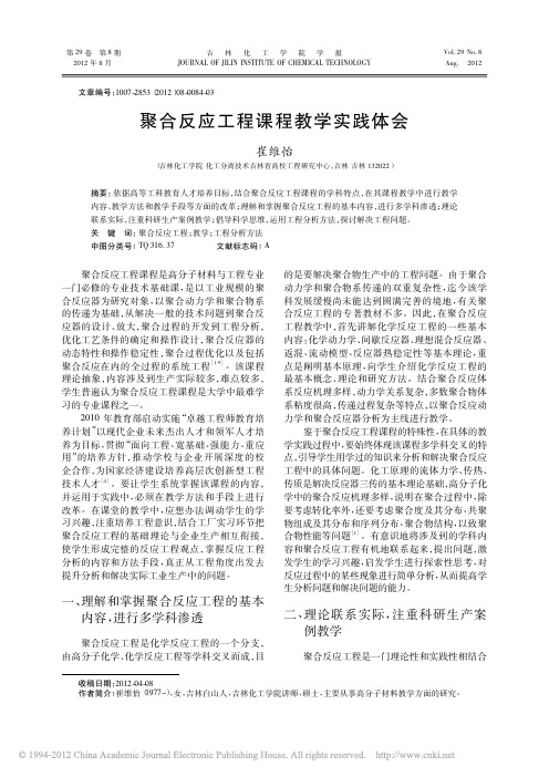 聚合反应工程课程教学实践体会